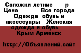 Сапожки летние 36,37р › Цена ­ 4 000 - Все города Одежда, обувь и аксессуары » Женская одежда и обувь   . Крым,Армянск